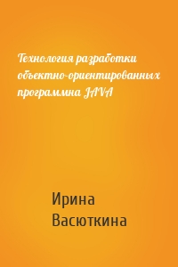 Технология разработки объектно-ориентированных программна JAVA