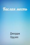Джордж Оруэлл - Кислая месть