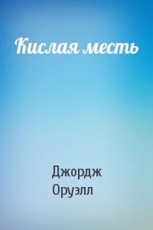 Обложка книги «Кислая месть» — Джордж Оруэлл