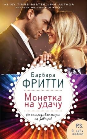 Обложка книги «Монетка на удачу» — Барбара Фритти