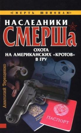Обложка книги «Наследники СМЕРШа. Охота на американских «кротов» в ГРУ» — Анатолий Терещенко