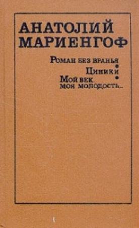 Обложка книги «Циники» — Анатолий Мариенгоф