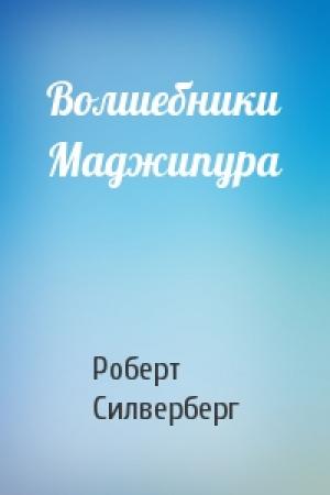 Обложка книги «Волшебники Маджипура» — Роберт Силверберг