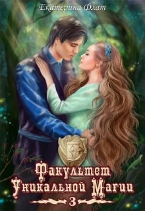 Обложка книги «Факультет уникальной магии 3 (СИ)» — Екатерина Флат