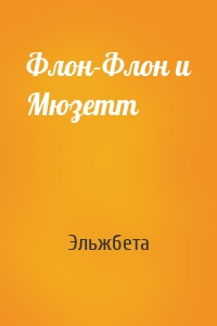Флон-Флон и Мюзетт