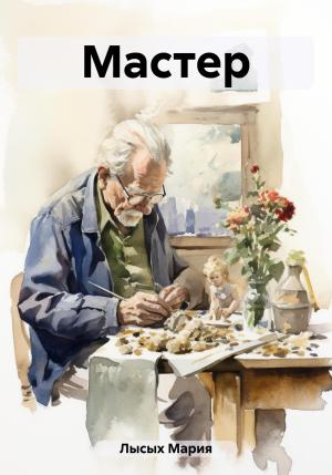 Обложка книги «Мастер» — Мария Лысых