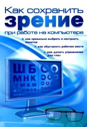 Обложка книги «Как сохранить зрение при работе на компьютере» — Алексей Гладкий