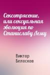 Виктор Белосков - Сексотрясение, или сексуальная эволюция по Станиславу Лему