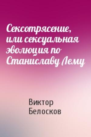 Обложка книги «Сексотрясение, или сексуальная эволюция по Станиславу Лему» — Виктор Белосков