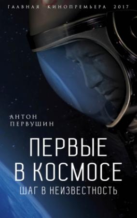 Обложка книги «Первые в космосе. Шаг в неизвестность» — Антон Первушин