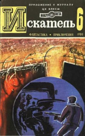 Обложка книги «Искатель. 1980. Выпуск №6» — Артур Конан Дойль, Евгений Гуляковский, Юрий Виноградов, Александр Кучеренко, Журнал «Искатель»