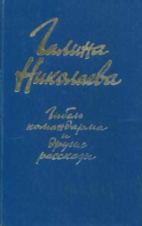 Обложка книги ««Гибель командарма» и другие рассказы» — Галина Николаева