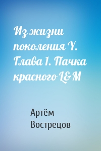Из жизни поколения Y. Глава 1. Пачка красного L&M