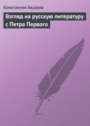 Обложка книги «Взгляд на русскую литературу с Петра Первого» — Константин Аксаков