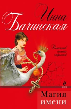 Обложка книги «Магия имени» — Инна Бачинская