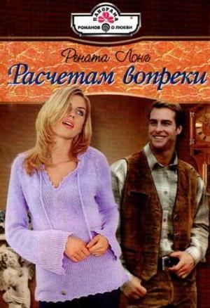Обложка книги «Расчетам вопреки» — Рената Лонг