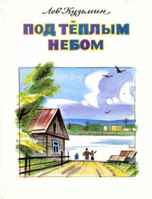 Обложка книги «Осенью, при солнышке» — Лев Кузьмин