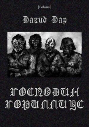 Обложка книги «Господин Гориллиус» — Давид Дар