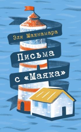 Обложка книги «Письма с «Маяка»» — Эли Макнамара