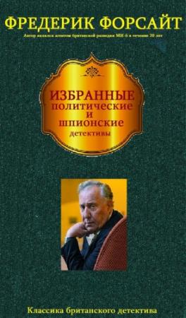 Обложка книги «Сборник "Избранные детективы". Компиляция. Книги 1-19» — Фредерик Форсайт