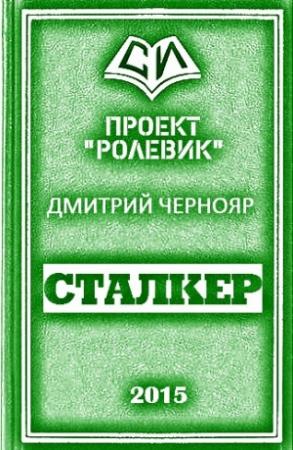 Обложка книги «Сталкер» — Дмитрий Чернояр