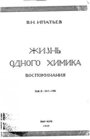 Обложка книги «Жизнь одного химика. Воспоминания. Том 2» — Владимир Николаевич Ипатьев