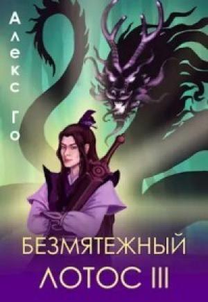 Обложка книги «Безмятежный лотос 3 (СИ)» — Алекс Го
