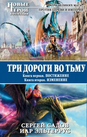 Обложка книги «Три дороги во Тьму. Дилогия» — Сергей Садов, Иар Эльтеррус