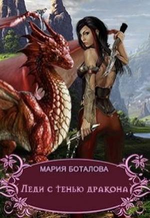 Обложка книги «Леди с тенью дракона» — Мария Боталова