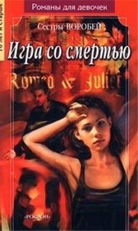 Обложка книги «Игра со смертью» — Вера и Марина Воробей