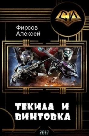Обложка книги «Текила и винтовка (СИ) (любительская редактура)» — Алексей Фирсов