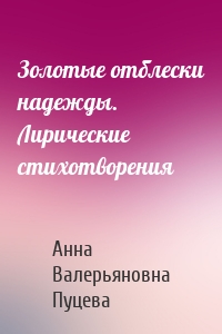 Золотые отблески надежды. Лирические стихотворения