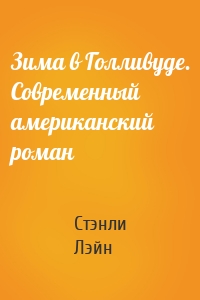 Зима в Голливуде. Современный американский роман
