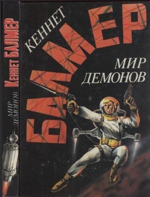Обложка книги «Мир демонов» — Генри Балмер