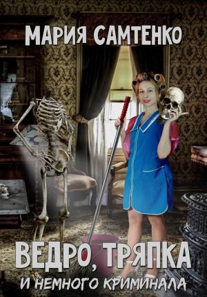 Обложка книги «Ведро, тряпка и немного криминала» — Мария Самтенко
