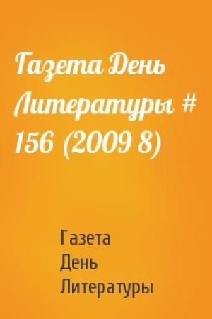 Обложка книги «Газета День Литературы # 156 (2009 8)» — Газета День Литературы
