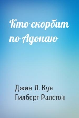 Обложка книги «Кто скорбит по Адонаю» — Джин Кун, Гилберт Ралстон