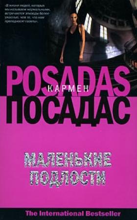 Обложка книги «Маленькие подлости» — Кармен Посадас