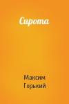 Максим Горький - Сирота