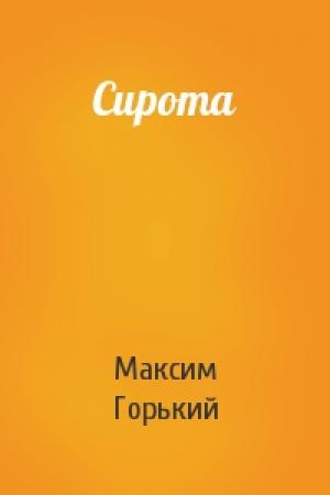Обложка книги «Сирота» — Максим Горький