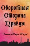 Дженн Торн - Оборотная сторона правды
