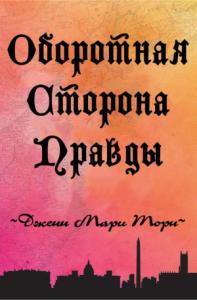 Оборотная сторона правды
