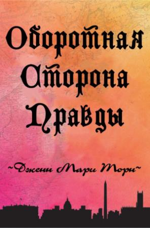 Обложка книги «Оборотная сторона правды» — Дженн Торн