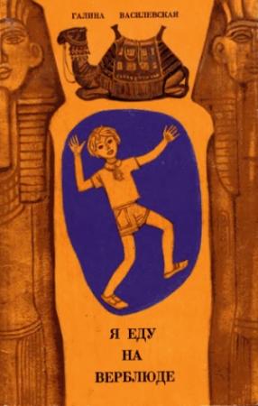 Обложка книги «Я еду на верблюде» — Галина Василевская
