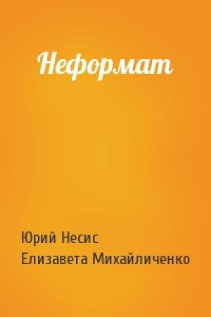Обложка книги «Неформат» — Юрий Несис, Елизавета Михайличенко
