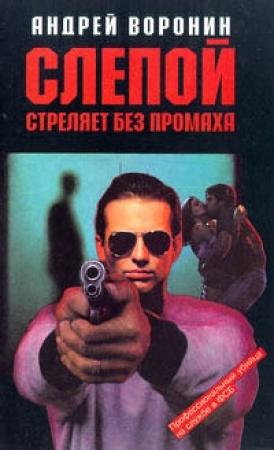 Обложка книги «Слепой стреляет без промаха» — Андрей Воронин