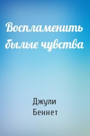 Обложка книги «Воспламенить былые чувства» — Джули Беннет