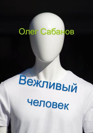 Обложка книги «Вежливый человек» — Олег Сабанов