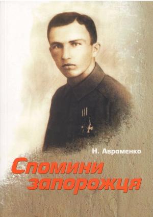 Обложка книги «Спомини запорожця» — Никифор Антонович Авраменко