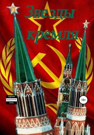 Обложка книги ««Звезды кремля»» — Александр Хоминец
